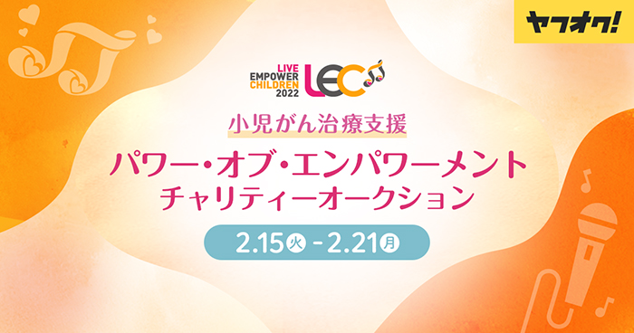 宮本亞門や板野友美、TRFのSAM・DJ KOO、ELTの伊藤一朗などが出品する小児がん治療支援チャリティーオークションがヤフオク!で開催