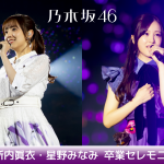 「乃木坂46 新内眞衣・星野みなみ 卒業セレモニー」をdTVで生配信決定