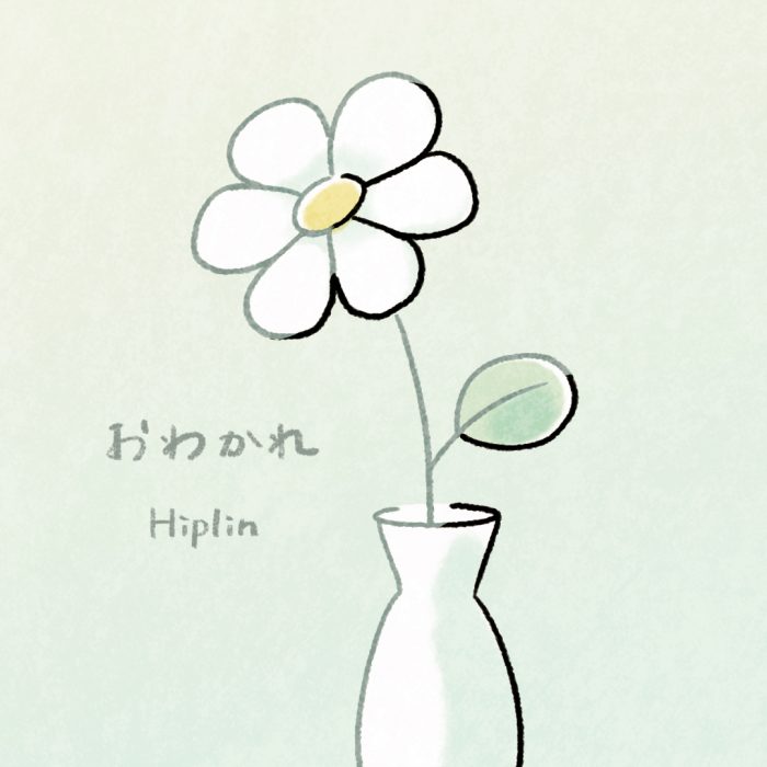 Hiplin、「Goosebumps Music」から待望のシングル『おわかれ』リリース