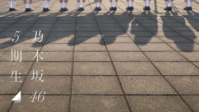 乃木坂46・5期生メンバー11名が決定！「お見立て会」も実施へ