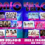 いよいよ明日開演！「第3回GIGA・GIGA SONIC」、前売り先行チケットは本日まで