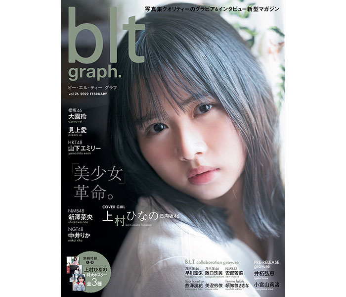 日向坂46・上村ひなの「blt graph.vol.76」表紙画像が公開