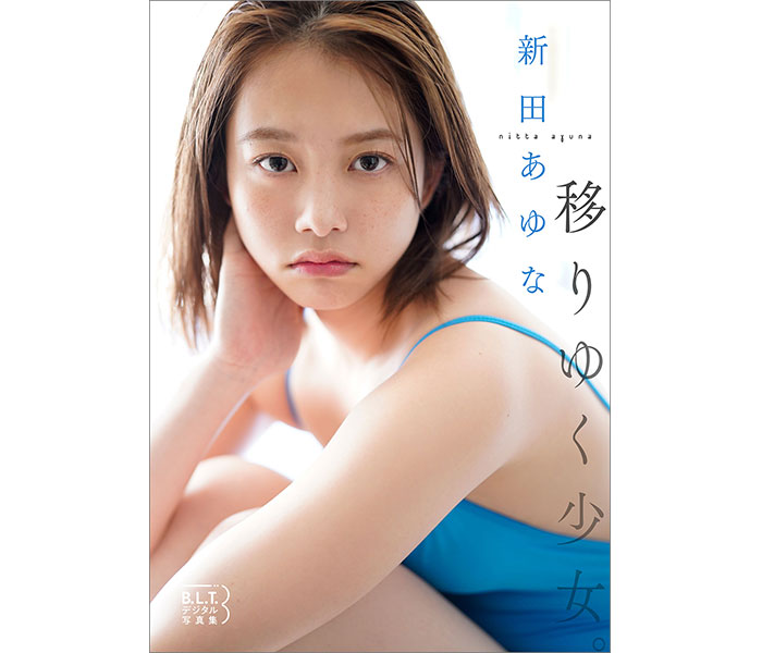 新田あゆな、10代最後の夏を切り取ったデジタル写真集「移りゆく少女。」が配信スタート