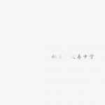 私立恵比寿中学の最新フルアルバム、石原慎也、キタニタツヤらの提供楽曲がラインナップ