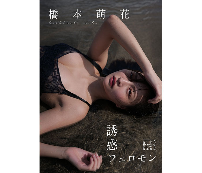 橋本萌花、フェロモンたっぷりの未公開カットを収録したデジタル写真集をリリース