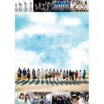 日向坂46の軌跡を追った笑顔と涙のドキュメンタリー 『3年目のデビュー』がdTVで配信スタート