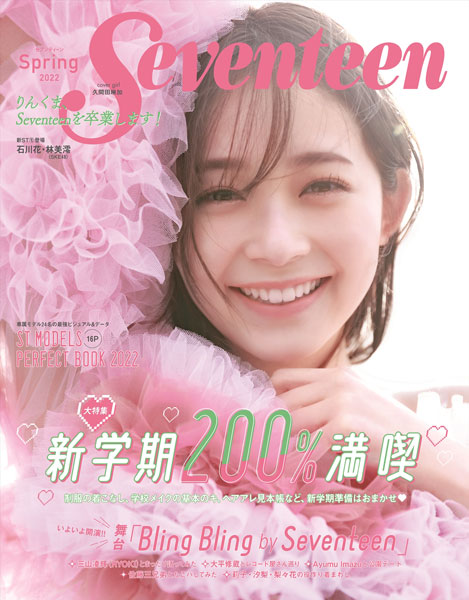 SKE48・林美澪が「Seventeen」専属モデルに！「みんなの憧れの存在になる」