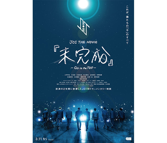 JO1のドキュメンタリー映画『未完成』、日本全国をつなぐ舞台挨拶決定