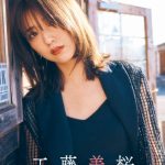 工藤美桜、アンニュイな表情からジャグジーではしゃぐ姿も！最新カレンダー3月発売