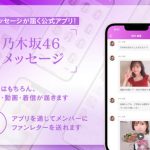 乃木坂46からメッセージが届くアプリ「乃木坂46メッセージ」登場