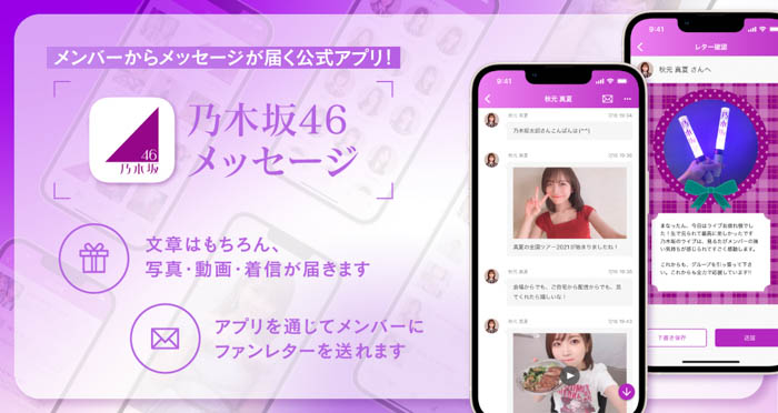 乃木坂46からメッセージが届くアプリ「乃木坂46メッセージ」登場