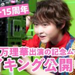 伊藤万理華出演、ナタリー15周年記念ムービーのメイキングが公開