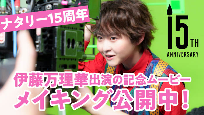 伊藤万理華出演、ナタリー15周年記念ムービーのメイキングが公開