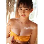 志田音々、海街デート気分が楽しめるデジタル写真集「きみのあかり」が配信スタート