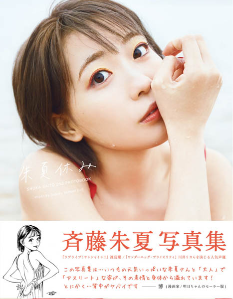 斉藤朱夏、2nd写真集から水濡れカットが公開