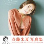 斉藤朱夏、2nd写真集から水濡れカットが公開
