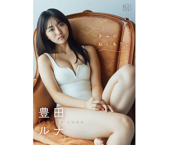 豊田ルナ、大人と子どもの狭間をとらえたデジタル写真集「きみのぬくもり。」が配信スタート