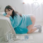 吉田莉桜、青色ビキニで魅せる健康美ボディを表紙＆巻頭で飾る＜ヤングチャンピオン烈＞