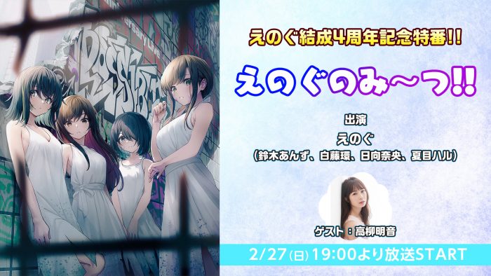 高柳明音がゲスト出演！VRアイドル『えのぐ』のニコ生、2/27に特別配信