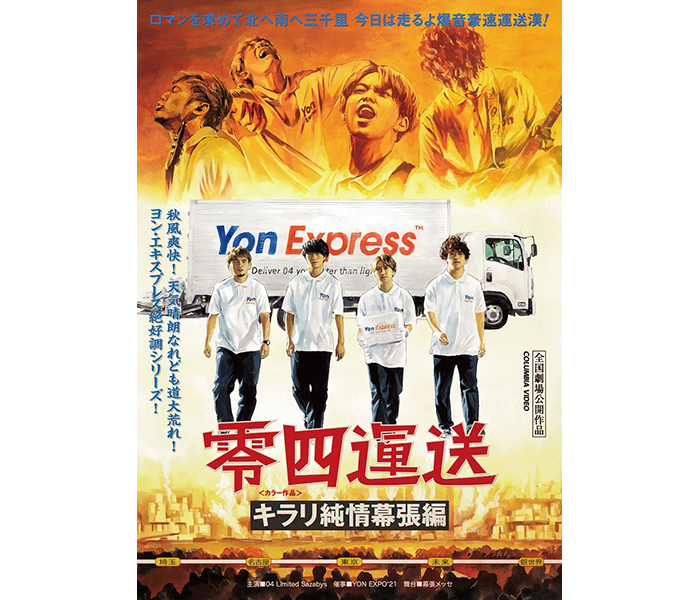 04 Limited Sazabys、幕張メッセにて開催した単独公演『YON EXPO'21』の映像作品がリリース