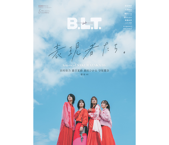 櫻坂46の二期生・田村保乃、藤吉夏鈴、森田ひかる、守屋麗奈が集う「B.L.T.5月号」の表紙画像が公開