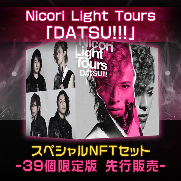 Nicori Light Tours、「DATSU!!!」の音源をNFT音源先行販売決定
