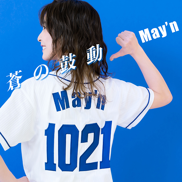 May’ｎ×ヒットメーカー草野華余子、テレビ愛知の野球中継の『ドラゴンズ応援歌』曲名が「蒼の鼓動」に決定