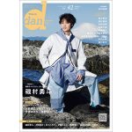 磯村勇斗が「TVガイドdan」表紙に初登場