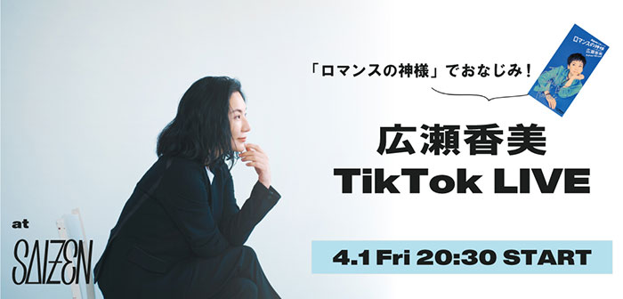 広瀬香美、初のTikTok LIVEを4月1日に配信