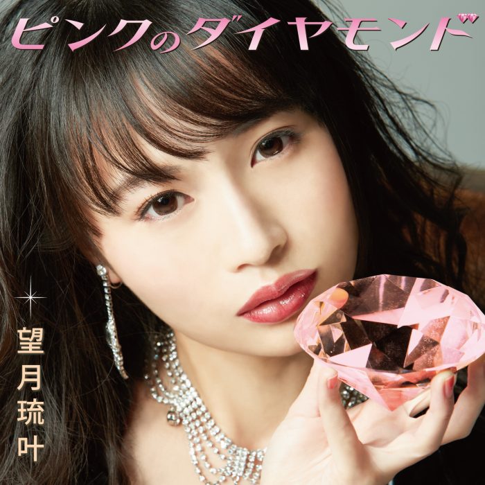 望月琉叶、最新シングル『ピンクのダイヤモンド』が週間演歌・歌謡シングルランキング初登場2位を記録