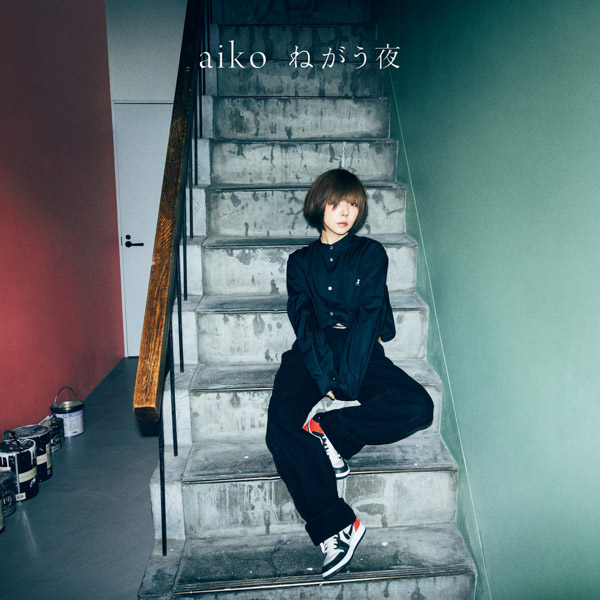 aiko、42枚目シングル『ねがう夜』ジャケ写公開！カップリング曲タイトルも決定