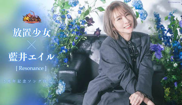 藍井エイル、『放置少女』5周年記念テーマソングを担当「『強い絆』をテーマに歌詞を書かせて頂きました」