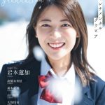 岩本蓮加(乃木坂46)、梅山恋和(NMB48)、平山遊季(アンジュルム)らが登場！高校・中学卒業記念の制服グラビア誌表紙公開
