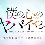 私立恵比寿中学×「僕の心のヤバイやつ」の中学校コラボが決定！「感情電車」インスパイアムービー公開