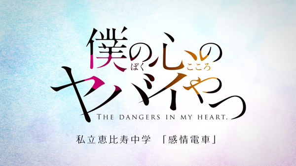 私立恵比寿中学×「僕の心のヤバイやつ」の中学校コラボが決定！「感情電車」インスパイアムービー公開