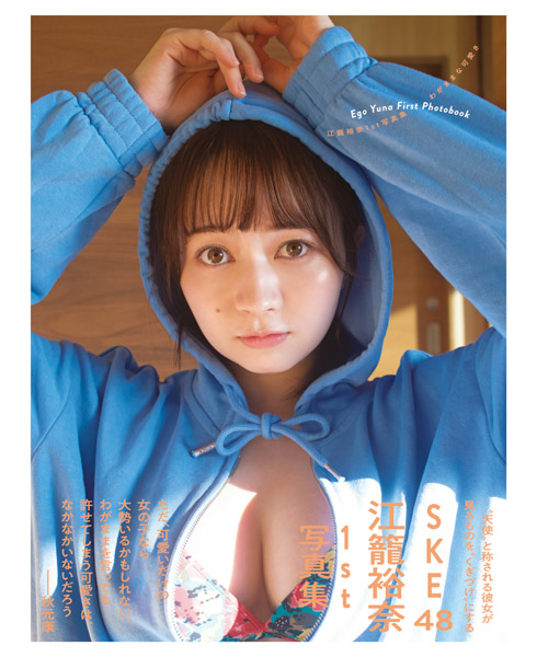 SKE48・江籠裕奈の1st写真集が発売！まさに『天使』な純白ビキニカットも公開