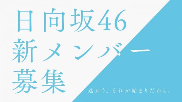 日向坂46が新メンバーオーディション開催発表！佐々木久美「どんな道に進んだとしても後悔しない道を選んでください！」