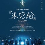 JO1、映画「未完成」主題歌『飛べるから』MV公開