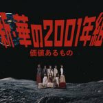 久保史緒里がセンター！乃木坂46新成人メンバーが歌う『価値あるもの』MV公開