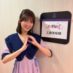 工藤美桜、情報番組『ポ ップ UP！』の月曜レギュラーに決定！「精いっぱい盛り上げていきたい」