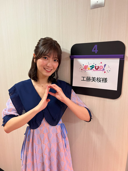 工藤美桜、情報番組『ポ ップ UP！』の月曜レギュラーに決定！「精いっぱい盛り上げていきたい」