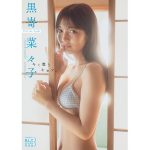 Peel the Apple・黒嵜菜々子、高校生活最後の冬を収めたデジタル写真集がリリース