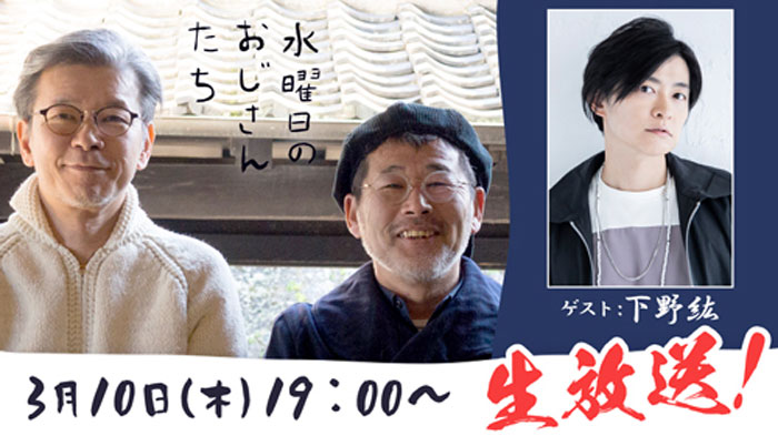 声優・下野紘、『水曜日のおじさんたち』に約1年ぶりに再登場！藤村忠寿氏・嬉野雅道氏と台本ナシのトークに挑む