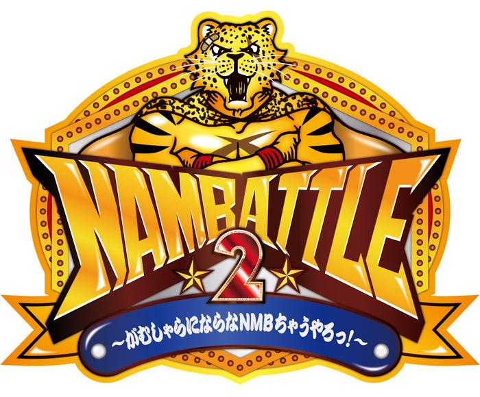 陣内智則、三田麻央、見取り図が「NAMBATTLE2」最終イベントMCに決定！