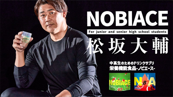 松坂大輔と中村憲剛が対談！中高生のためのドリンクサプリ「NOBIACE」WEB CM公開