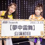NMB48貞野TeamN、雷のような衝撃を与える「夢中雷舞（むちゅうらいぶ）」公演スタート