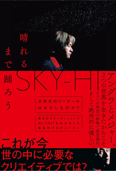 SKY-HIのエッセイ『晴れるまで踊ろう』が発売決定