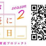 『私が女優になる日＿』シーズン２、ファイナリスト16名を生放送で発表！初代グランプリの飯沼愛が見届ける