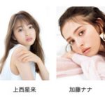 【札幌コレクション】鈴木愛理、岡崎紗絵、村瀬紗英ら『Ray』専属モデルの出演が決定！＜サツコレ 2022 SS＞