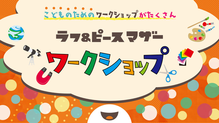 「Warai Mirai Fes 2022」ワークショップ＆スポーツのラインナップ発表